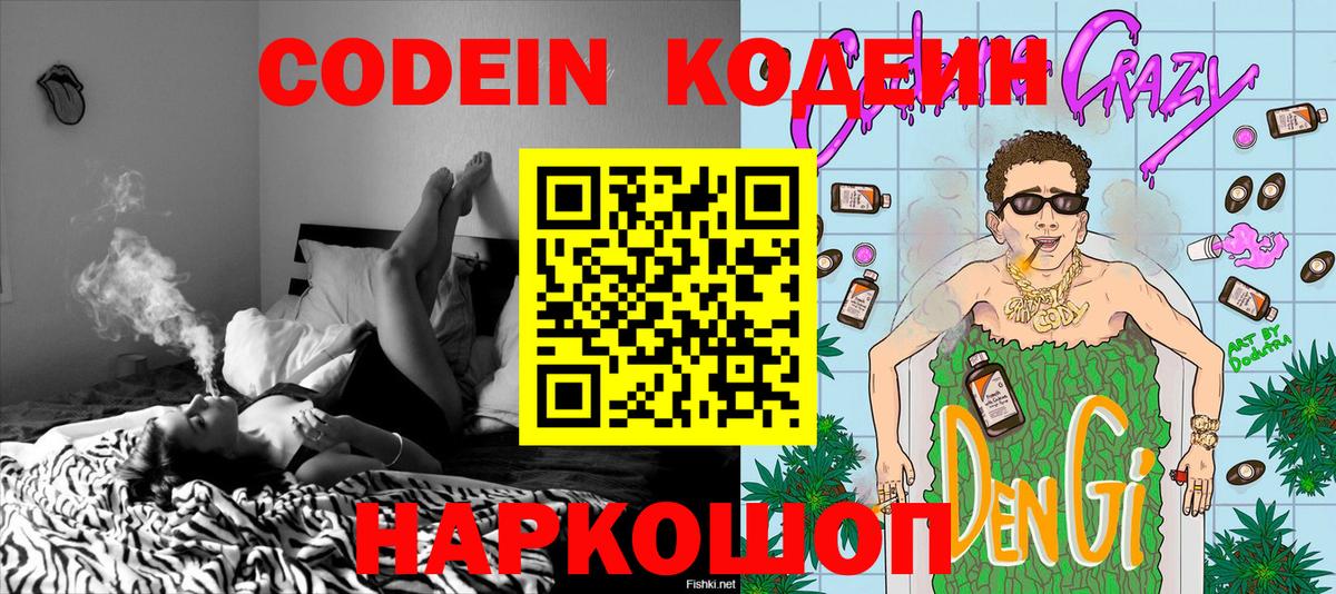 Codein напиток Lean (лин) Вольск