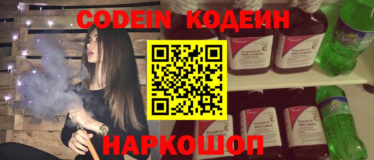 Кодеин Purple Drank Вольск