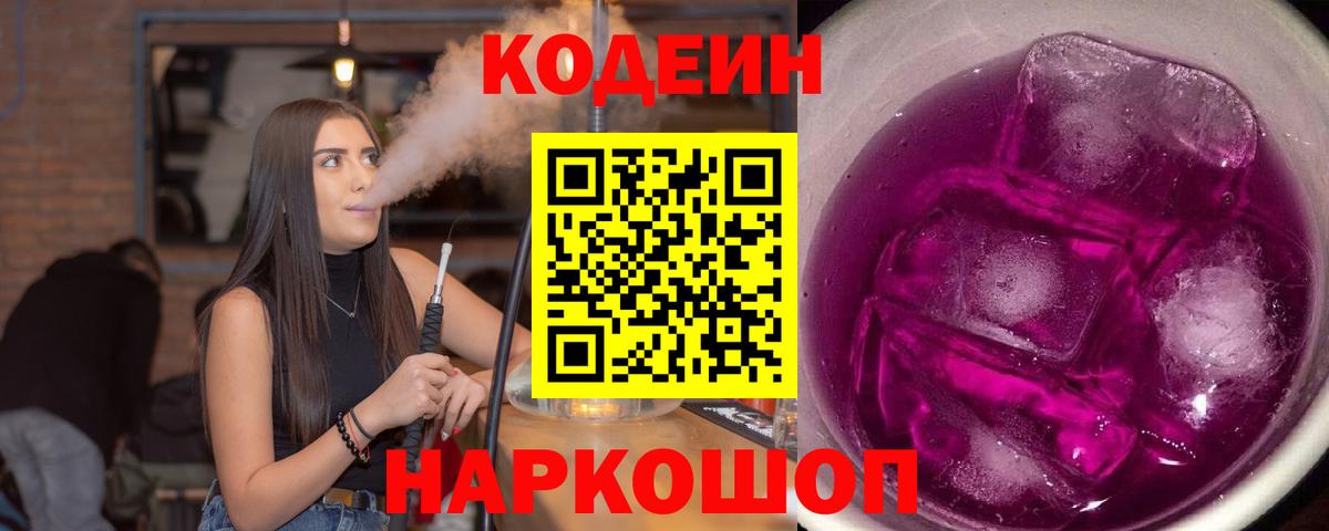 Кодеин Purple Drank  Вольск  Кодеиновый сироп Lean напиток Lean (лин) 