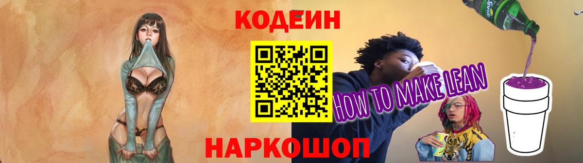 Кодеиновый сироп Lean Purple Drank  Вход с VPN  Вольск 